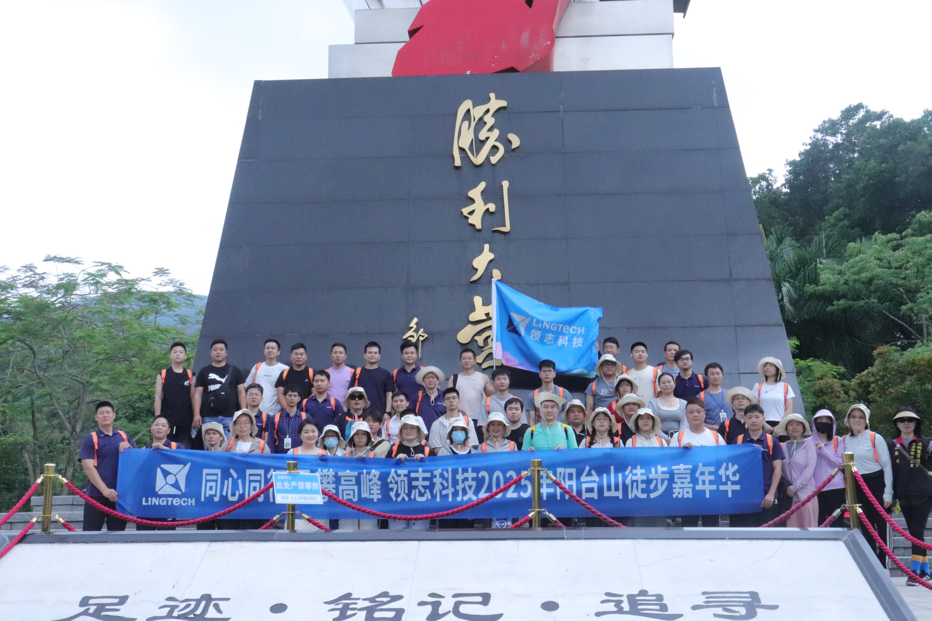 領(lǐng)志科技陽(yáng)臺(tái)山徒步：步履丈量自然，同心共赴山海??